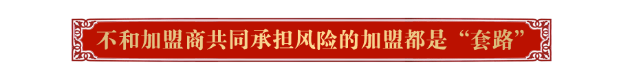 不和加盟商共同承擔(dān)風(fēng)險(xiǎn)的加盟都是“套路”